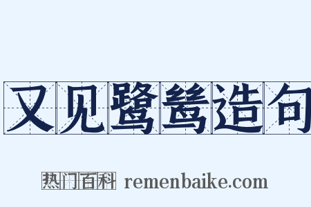 又见鹭鸶造句是什么意思的图片